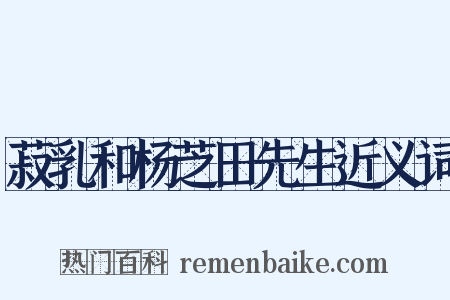 菽乳和杨芝田先生近义词是什么意思的图片